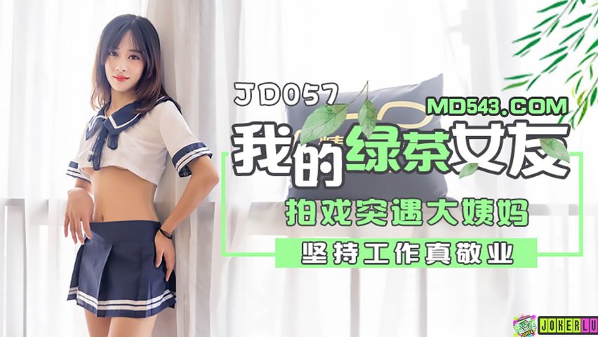 【精东影业】JD057.我的绿茶女友.拍戏实遇大姨妈.坚持工作真敬业